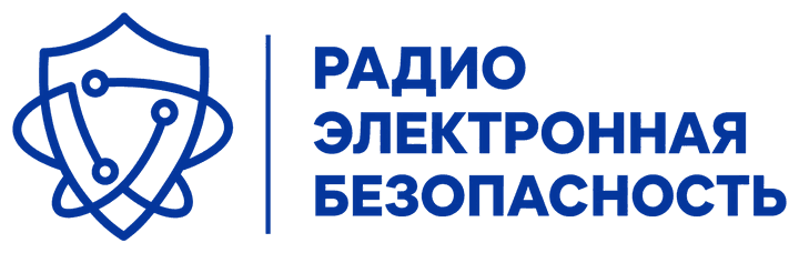 Радиоэлектронная безопасность